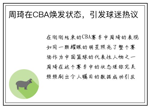 周琦在CBA焕发状态，引发球迷热议