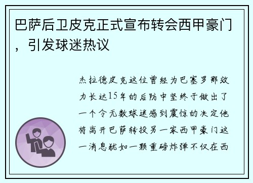 巴萨后卫皮克正式宣布转会西甲豪门，引发球迷热议